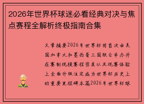 2026年世界杯球迷必看经典对决与焦点赛程全解析终极指南合集 2026年世界杯球迷必看经典对决与焦点赛程全解析终极指南合集