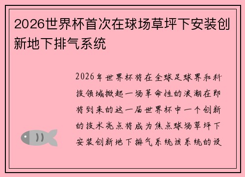 2026世界杯首次在球场草坪下安装创新地下排气系统 2026世界杯首次在球场草坪下安装创新地下排气系统