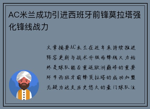 AC米兰成功引进西班牙前锋莫拉塔强化锋线战力 AC米兰成功引进西班牙前锋莫拉塔强化锋线战力