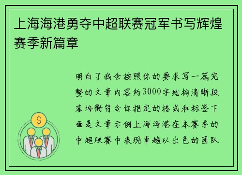 上海海港勇夺中超联赛冠军书写辉煌赛季新篇章 上海海港勇夺中超联赛冠军书写辉煌赛季新篇章