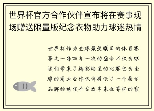 世界杯官方合作伙伴宣布将在赛事现场赠送限量版纪念衣物助力球迷热情参与 世界杯官方合作伙伴宣布将在赛事现场赠送限量版纪念衣物助力球迷热情参与