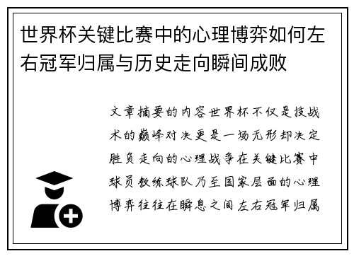 世界杯关键比赛中的心理博弈如何左右冠军归属与历史走向瞬间成败 世界杯关键比赛中的心理博弈如何左右冠军归属与历史走向瞬间成败