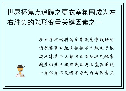 世界杯焦点追踪之更衣室氛围成为左右胜负的隐形变量关键因素之一 世界杯焦点追踪之更衣室氛围成为左右胜负的隐形变量关键因素之一