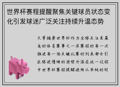 世界杯赛程提醒聚焦关键球员状态变化引发球迷广泛关注持续升温态势 世界杯赛程提醒聚焦关键球员状态变化引发球迷广泛关注持续升温态势