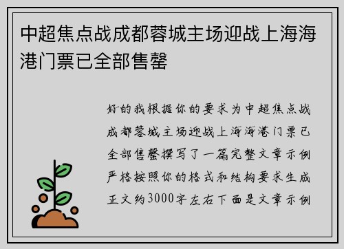 中超焦点战成都蓉城主场迎战上海海港门票已全部售罄