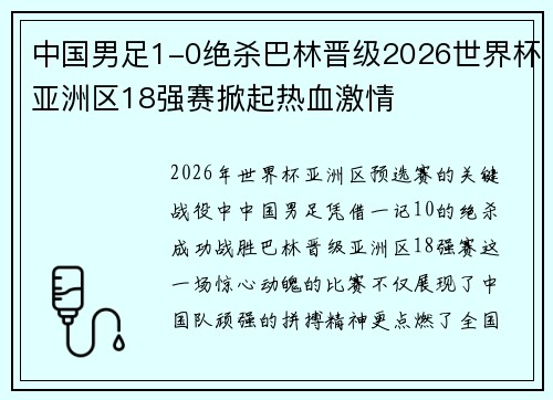 中国男足1-0绝杀巴林晋级2026世界杯亚洲区18强赛掀起热血激情