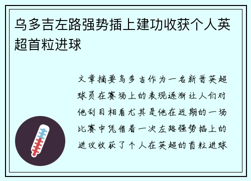 乌多吉左路强势插上建功收获个人英超首粒进球