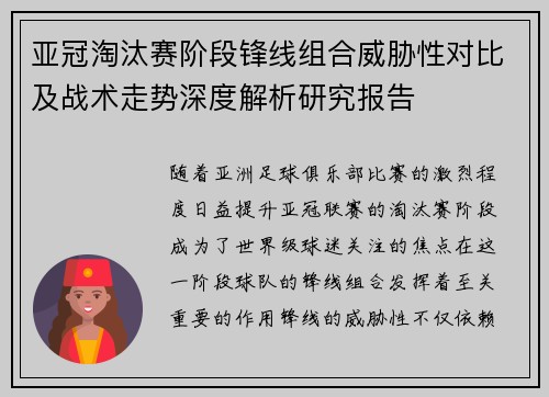 亚冠淘汰赛阶段锋线组合威胁性对比及战术走势深度解析研究报告