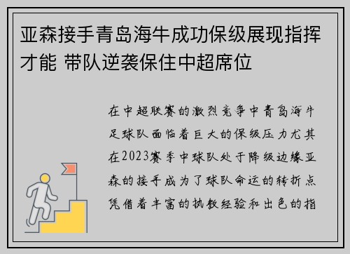 亚森接手青岛海牛成功保级展现指挥才能 带队逆袭保住中超席位