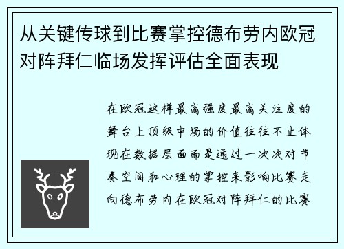 从关键传球到比赛掌控德布劳内欧冠对阵拜仁临场发挥评估全面表现