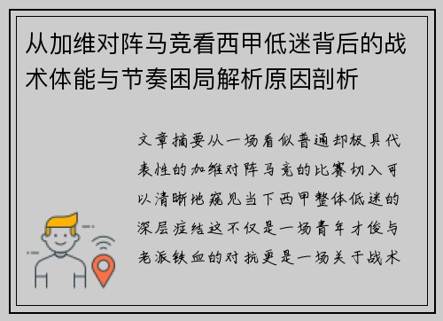从加维对阵马竞看西甲低迷背后的战术体能与节奏困局解析原因剖析