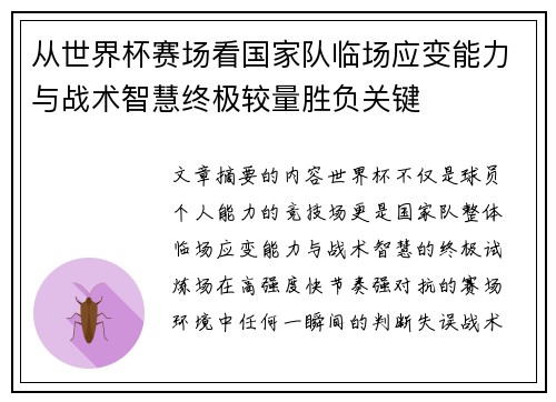 从世界杯赛场看国家队临场应变能力与战术智慧终极较量胜负关键