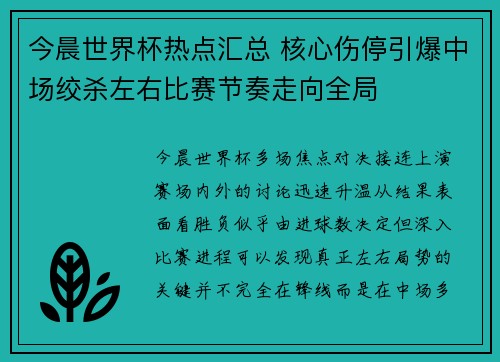 今晨世界杯热点汇总 核心伤停引爆中场绞杀左右比赛节奏走向全局