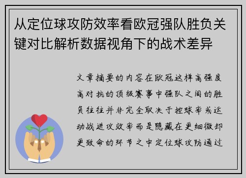 从定位球攻防效率看欧冠强队胜负关键对比解析数据视角下的战术差异