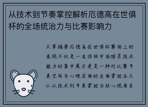 从技术到节奏掌控解析厄德高在世俱杯的全场统治力与比赛影响力