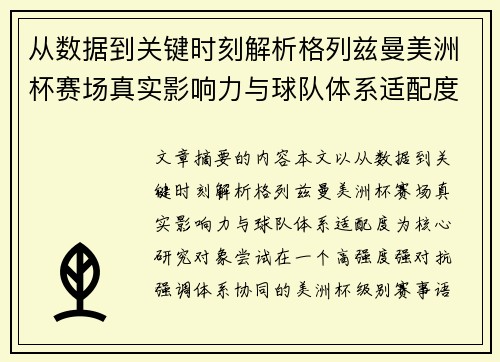 从数据到关键时刻解析格列兹曼美洲杯赛场真实影响力与球队体系适配度