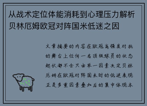 从战术定位体能消耗到心理压力解析贝林厄姆欧冠对阵国米低迷之因