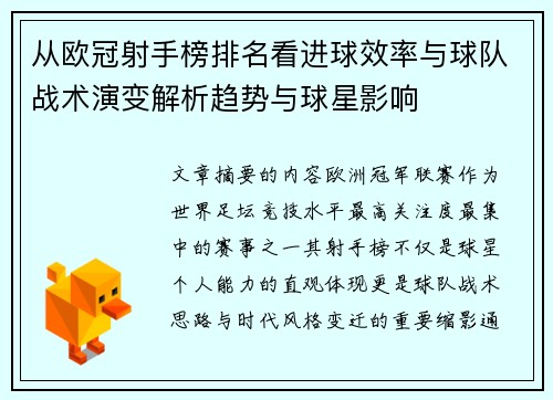 从欧冠射手榜排名看进球效率与球队战术演变解析趋势与球星影响