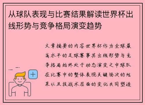 从球队表现与比赛结果解读世界杯出线形势与竞争格局演变趋势