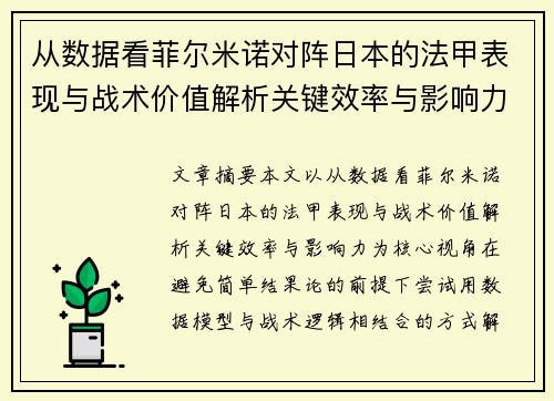 从数据看菲尔米诺对阵日本的法甲表现与战术价值解析关键效率与影响力