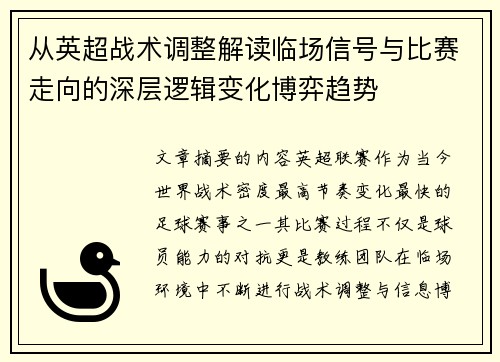 从英超战术调整解读临场信号与比赛走向的深层逻辑变化博弈趋势