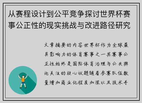从赛程设计到公平竞争探讨世界杯赛事公正性的现实挑战与改进路径研究 从赛程设计到公平竞争探讨世界杯赛事公正性的现实挑战与改进路径研究