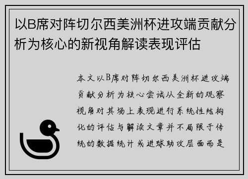 以B席对阵切尔西美洲杯进攻端贡献分析为核心的新视角解读表现评估