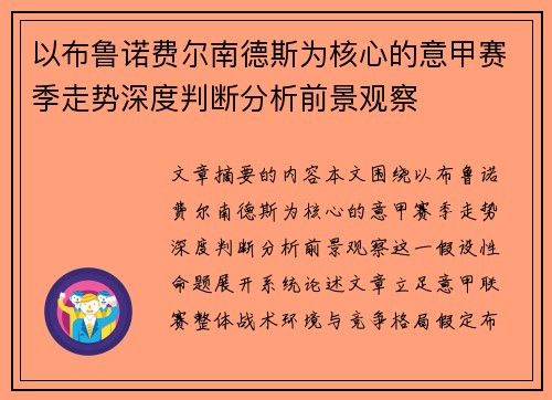 以布鲁诺费尔南德斯为核心的意甲赛季走势深度判断分析前景观察
