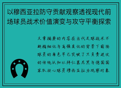 以穆西亚拉防守贡献观察透视现代前场球员战术价值演变与攻守平衡探索