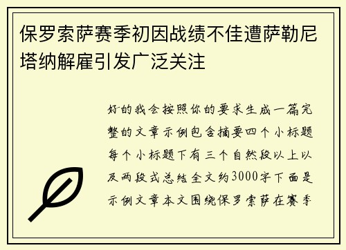 保罗索萨赛季初因战绩不佳遭萨勒尼塔纳解雇引发广泛关注
