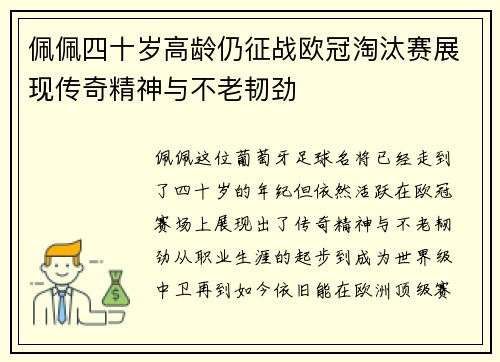 佩佩四十岁高龄仍征战欧冠淘汰赛展现传奇精神与不老韧劲