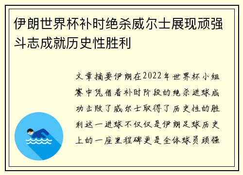 伊朗世界杯补时绝杀威尔士展现顽强斗志成就历史性胜利