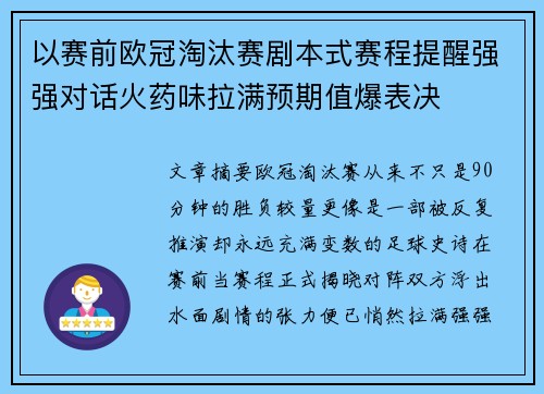 以赛前欧冠淘汰赛剧本式赛程提醒强强对话火药味拉满预期值爆表决