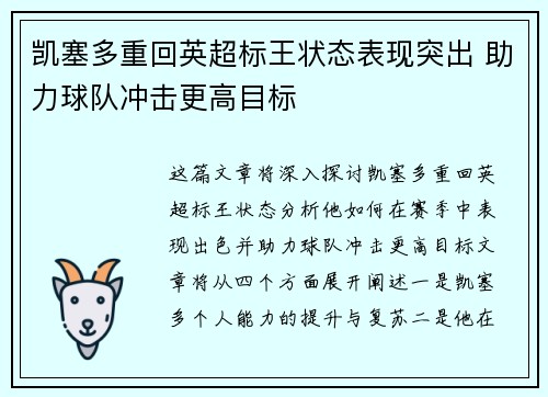 凯塞多重回英超标王状态表现突出 助力球队冲击更高目标