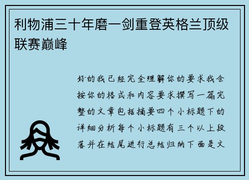 利物浦三十年磨一剑重登英格兰顶级联赛巅峰