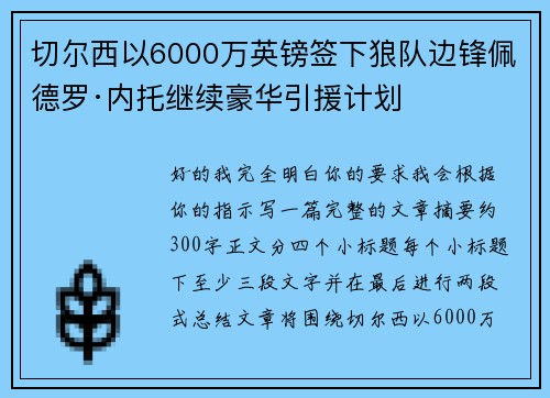 切尔西以6000万英镑签下狼队边锋佩德罗·内托继续豪华引援计划