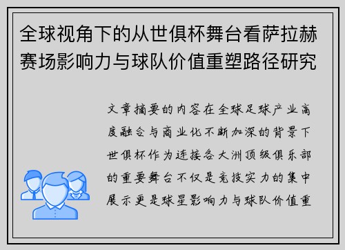 全球视角下的从世俱杯舞台看萨拉赫赛场影响力与球队价值重塑路径研究