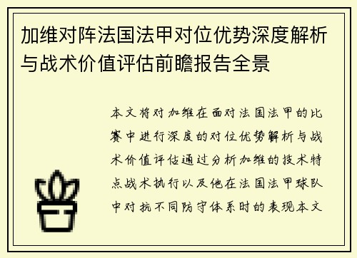 加维对阵法国法甲对位优势深度解析与战术价值评估前瞻报告全景
