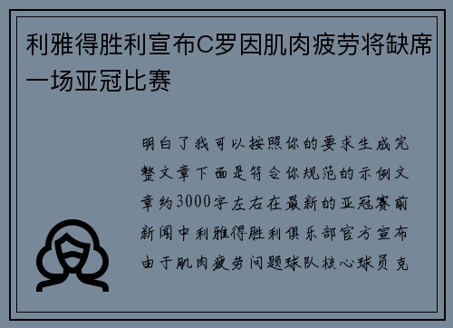 利雅得胜利宣布C罗因肌肉疲劳将缺席一场亚冠比赛