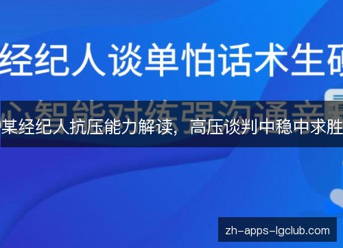 某经纪人抗压能力解读，高压谈判中稳中求胜