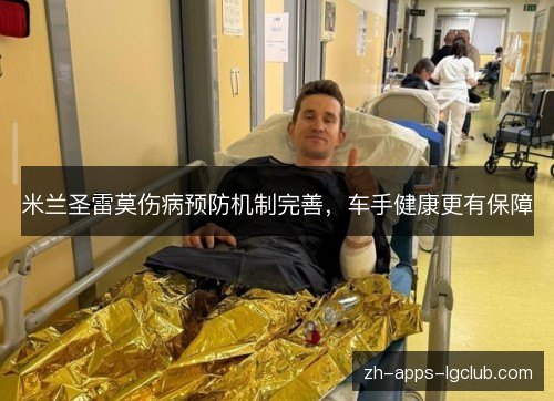 米兰圣雷莫伤病预防机制完善，车手健康更有保障
