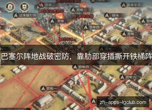 巴塞尔阵地战破密防，靠肋部穿插撕开铁桶阵