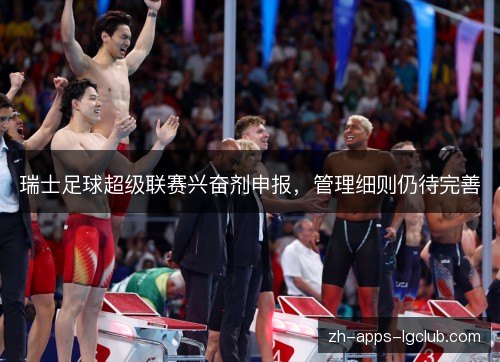 瑞士足球超级联赛兴奋剂申报,管理细则仍待完善 瑞士足球超级联赛兴奋剂申报,管理细则仍待完善