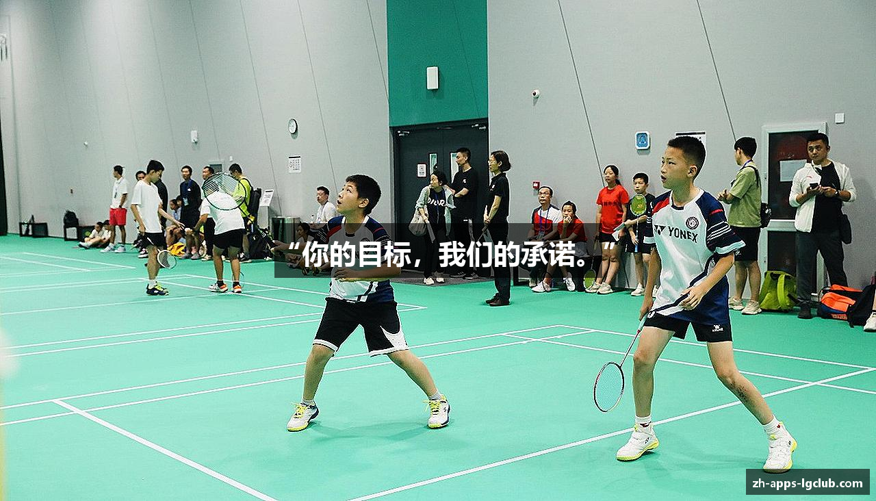 “你的目标，我们的承诺。”